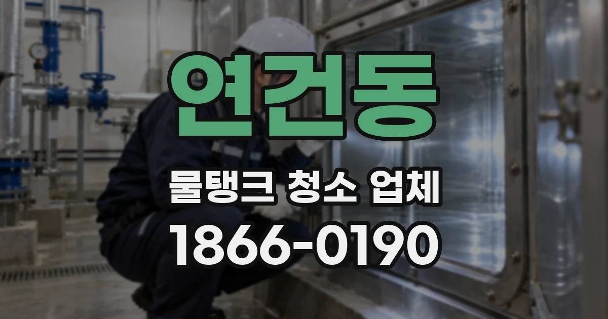 연건동 물탱크 청소 업체