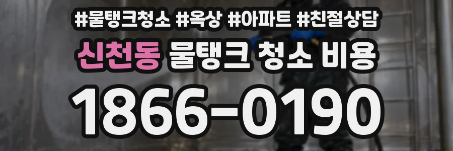 신천동 물탱크 청소 비용
