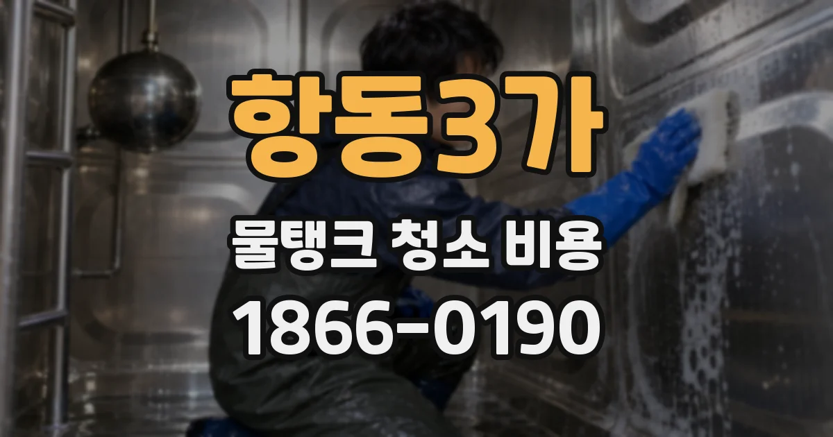 항동3가 물탱크 청소 비용