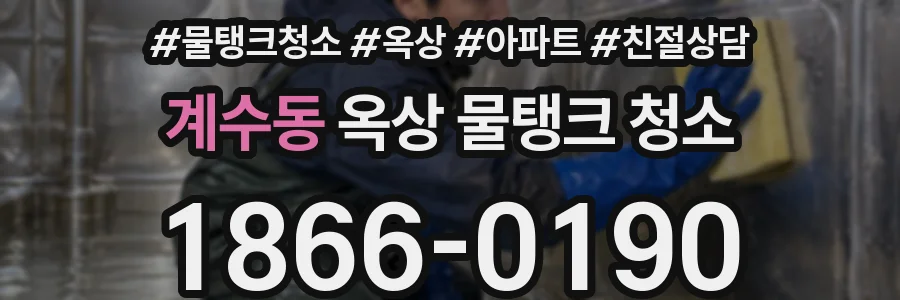 계수동 옥상 물탱크 청소