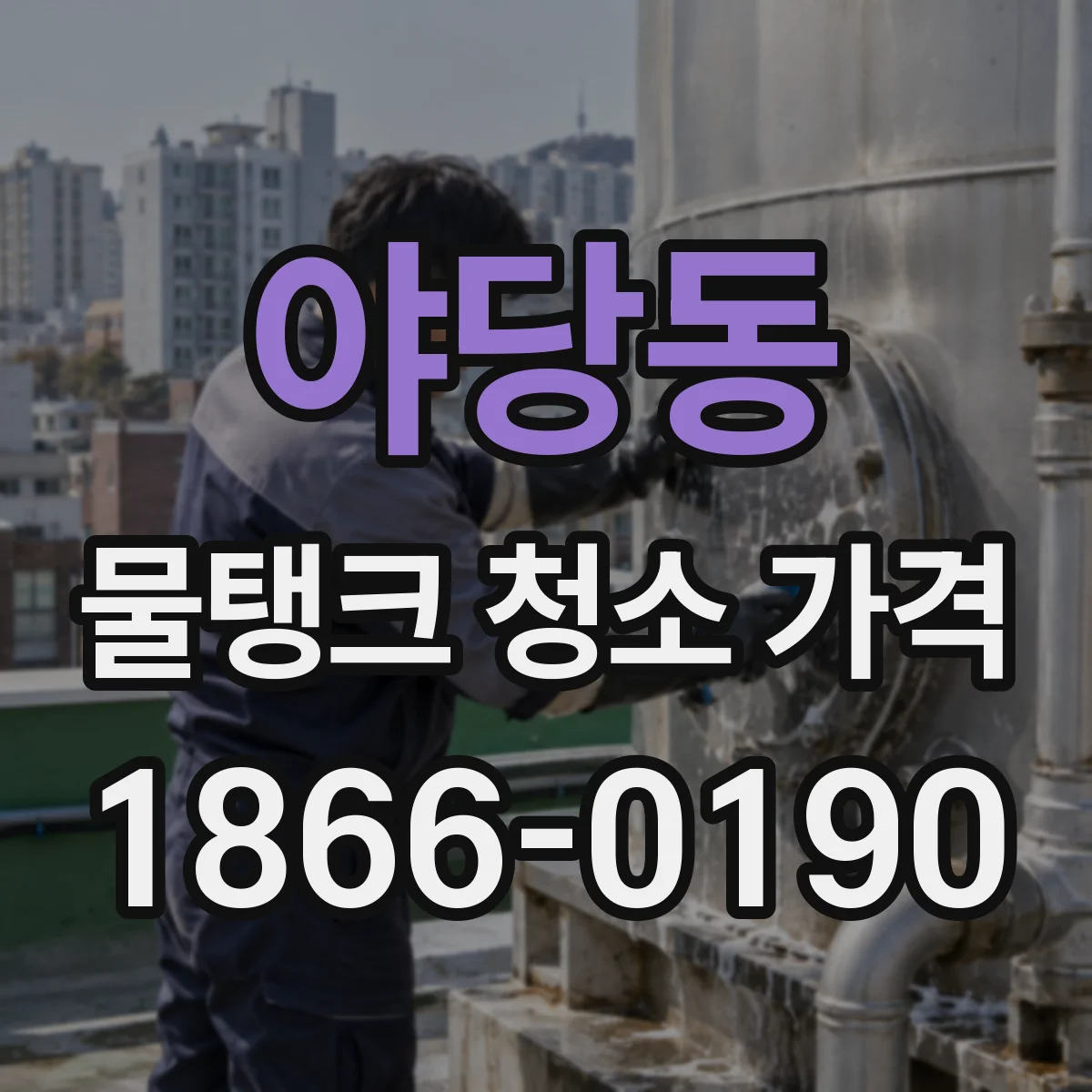 야당동 물탱크 청소 가격