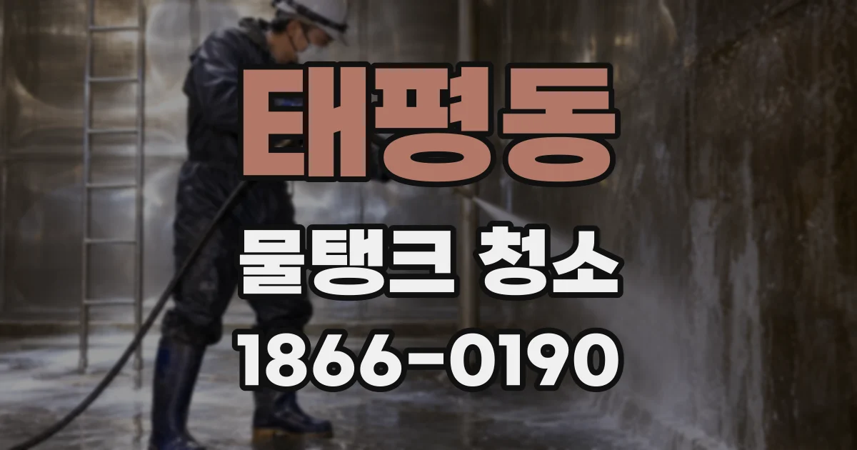 태평동 물탱크 청소