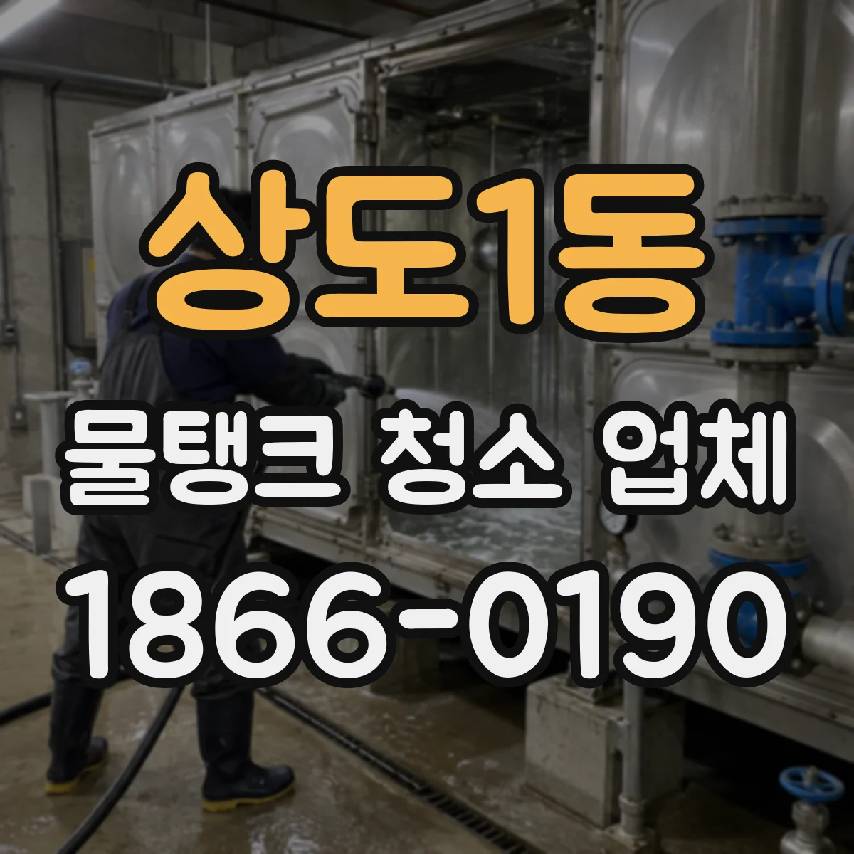 상도1동 물탱크 청소 업체