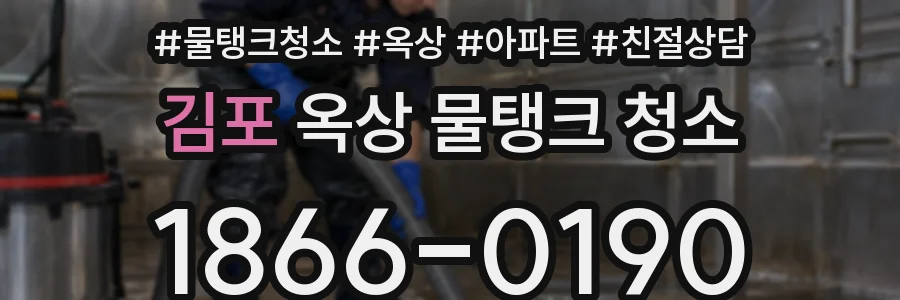 김포 옥상 물탱크 청소