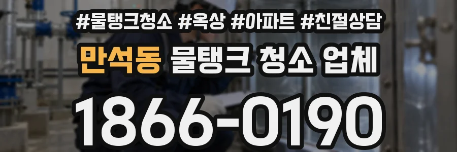만석동 물탱크 청소 업체
