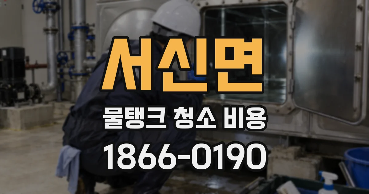 서신면 물탱크 청소 비용