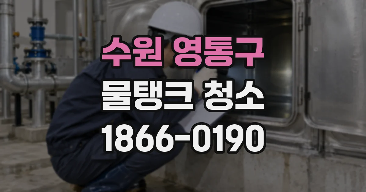 수원 영통구 물탱크 청소