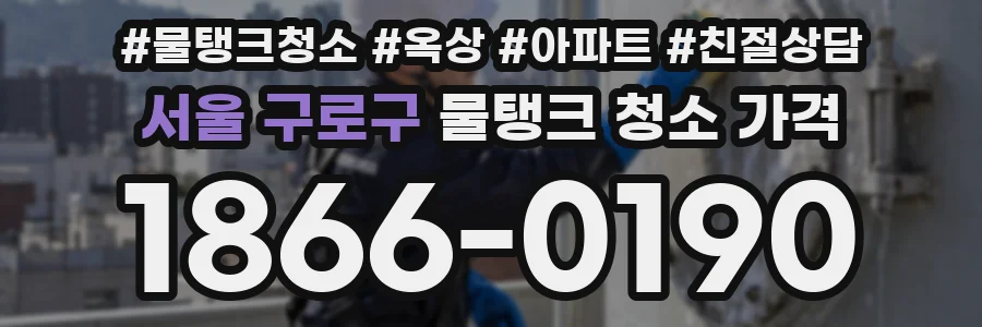 서울 구로구 물탱크 청소 가격