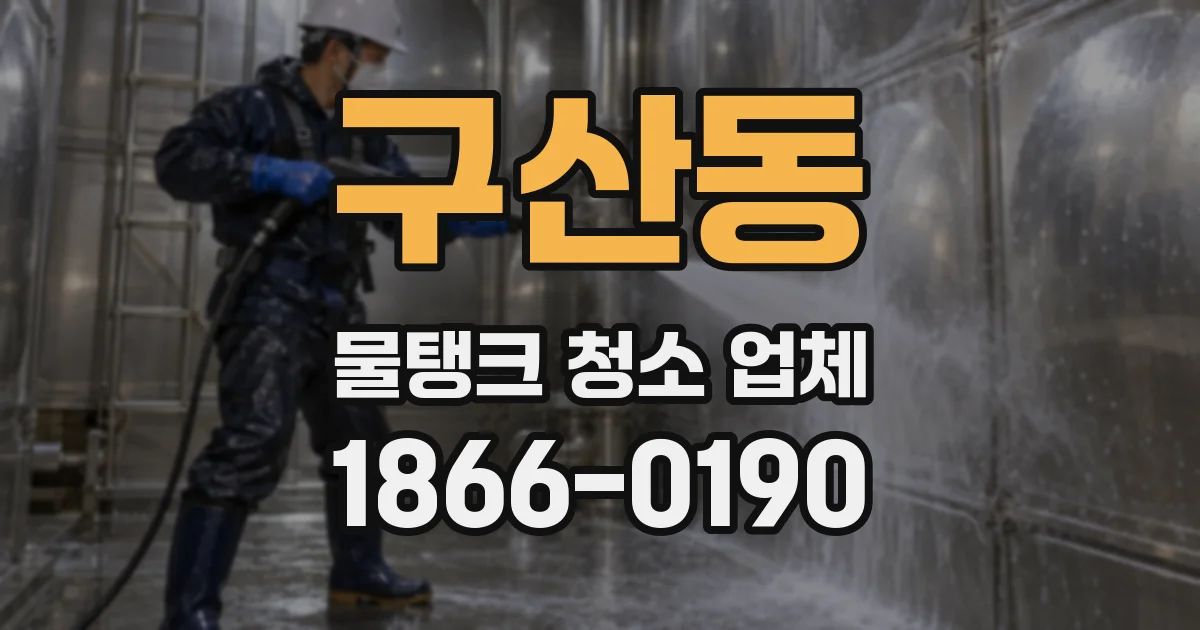 구산동 물탱크 청소 업체