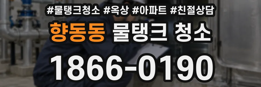 향동동 물탱크 청소
