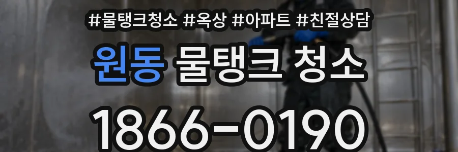 원동 물탱크 청소