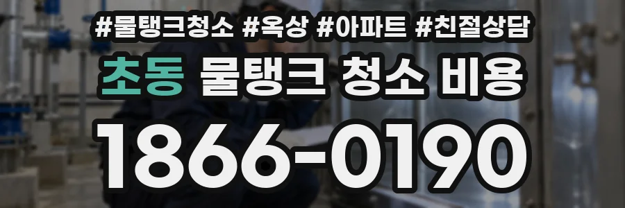 초동 물탱크 청소 비용
