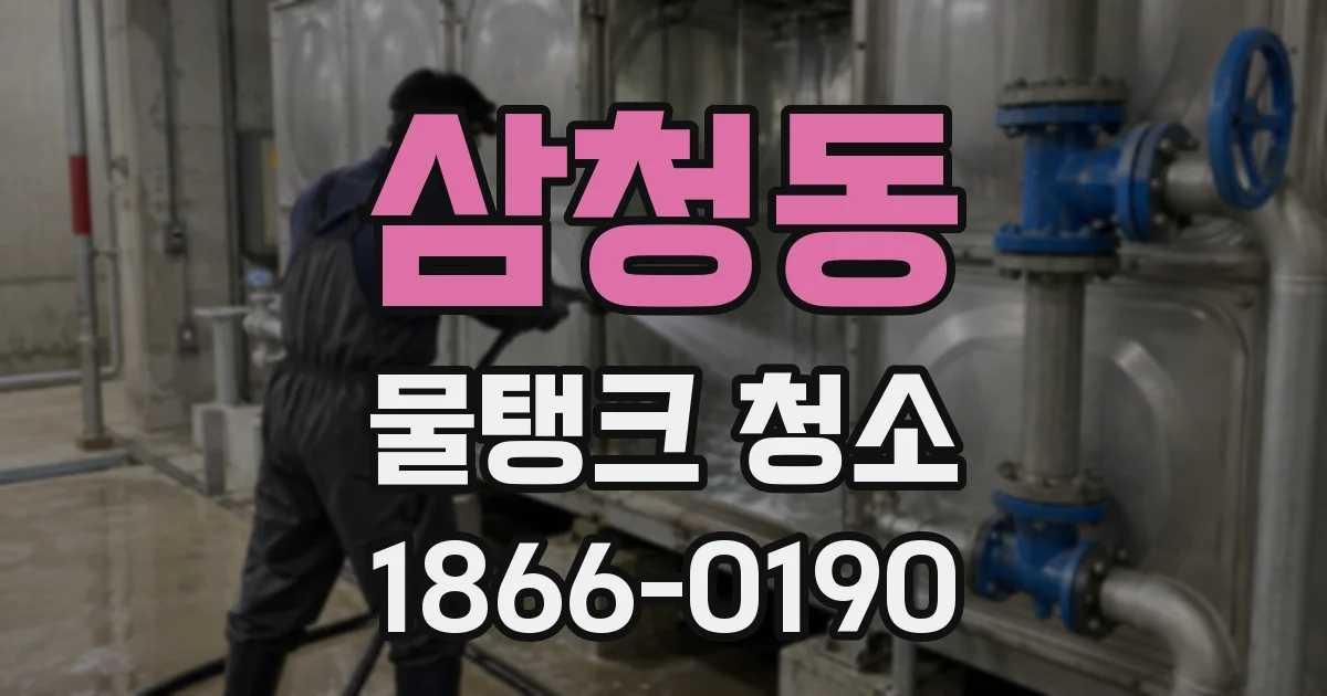 삼청동 물탱크 청소
