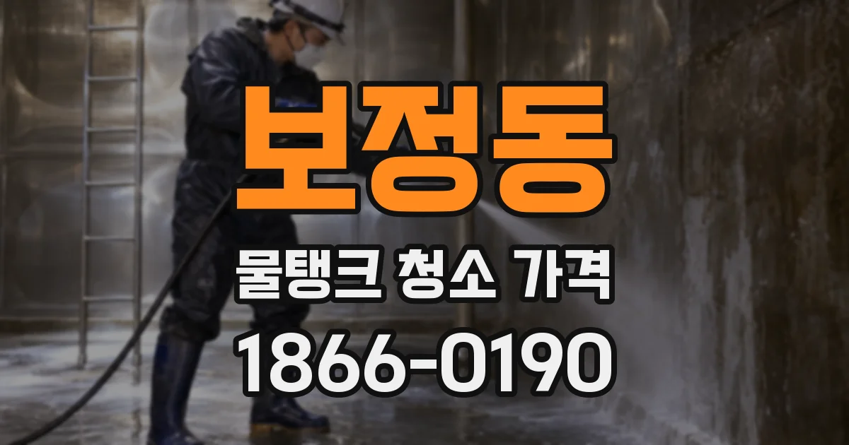 보정동 물탱크 청소 가격