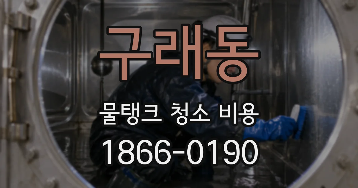 구래동 물탱크 청소 비용