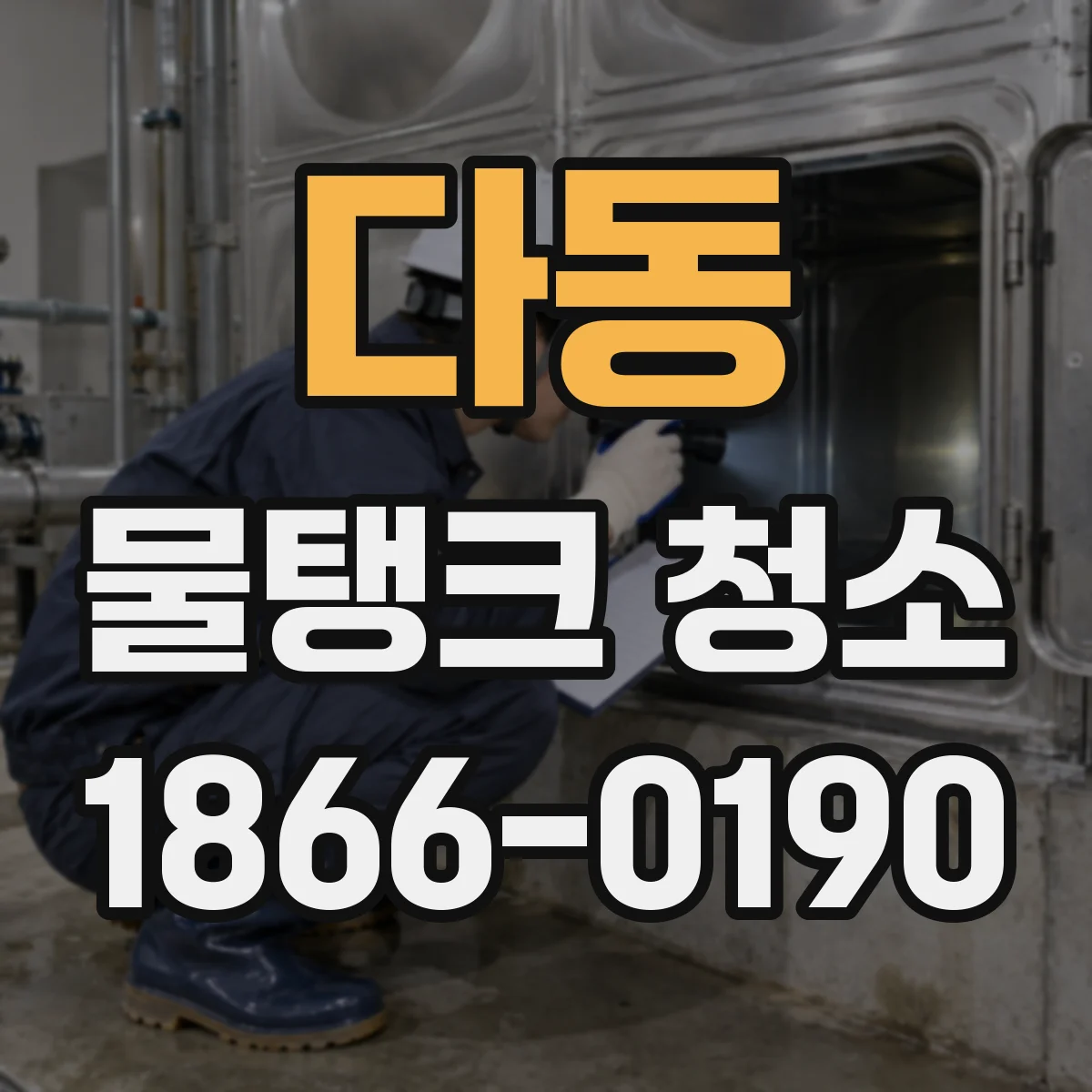 다동 물탱크 청소