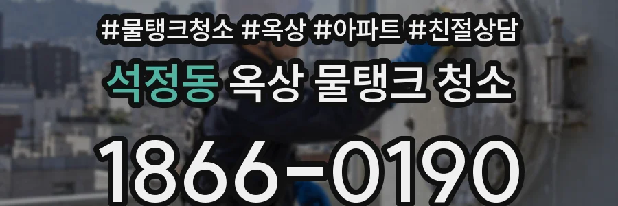 석정동 옥상 물탱크 청소