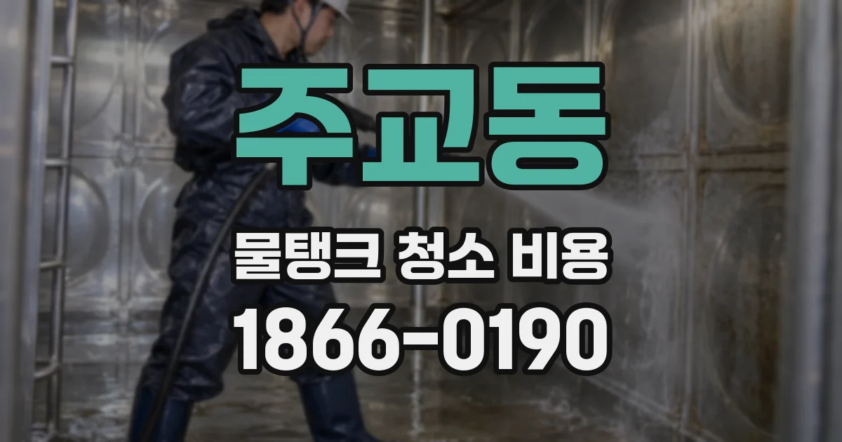 주교동 물탱크 청소 비용