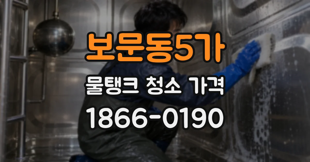 보문동5가 물탱크 청소 가격
