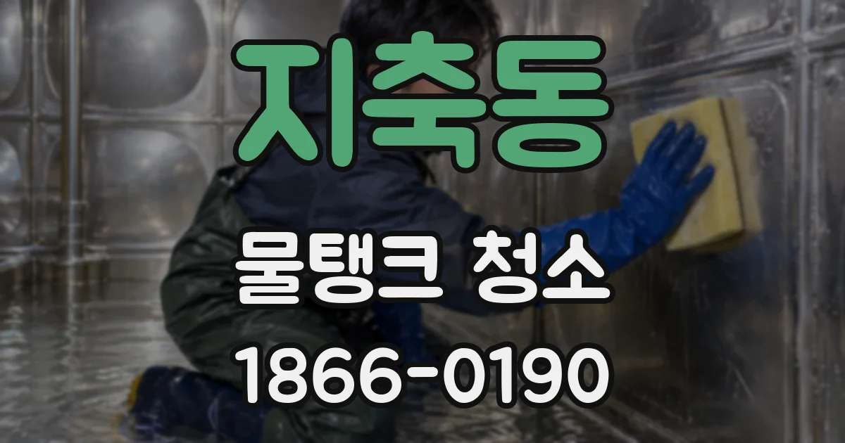 지축동 물탱크 청소