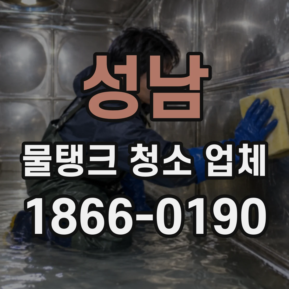 성남 물탱크 청소 업체