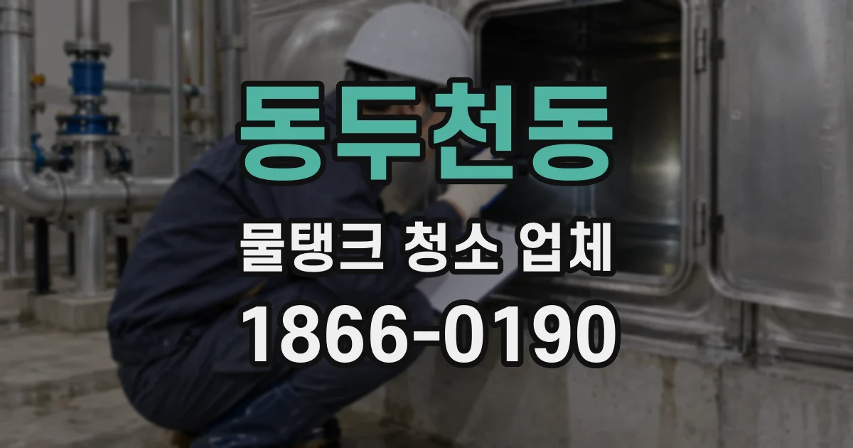 동두천동 물탱크 청소 업체