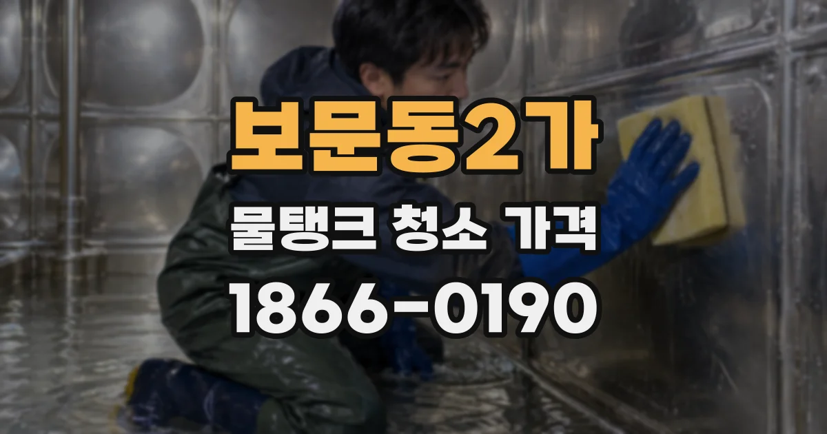 보문동2가 물탱크 청소 가격