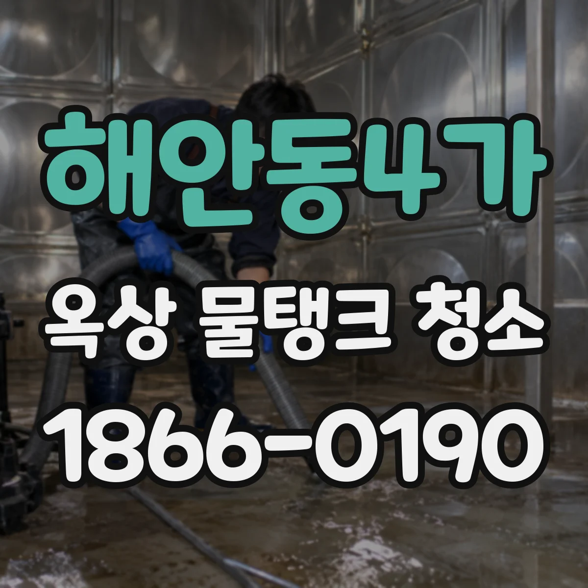 해안동4가 옥상 물탱크 청소