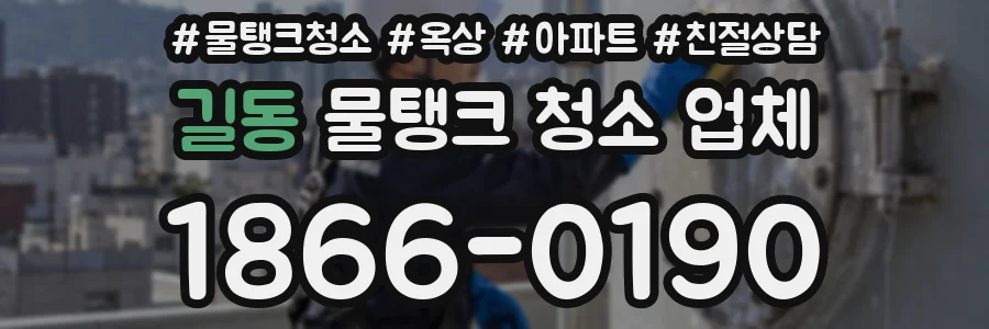 길동 물탱크 청소 업체