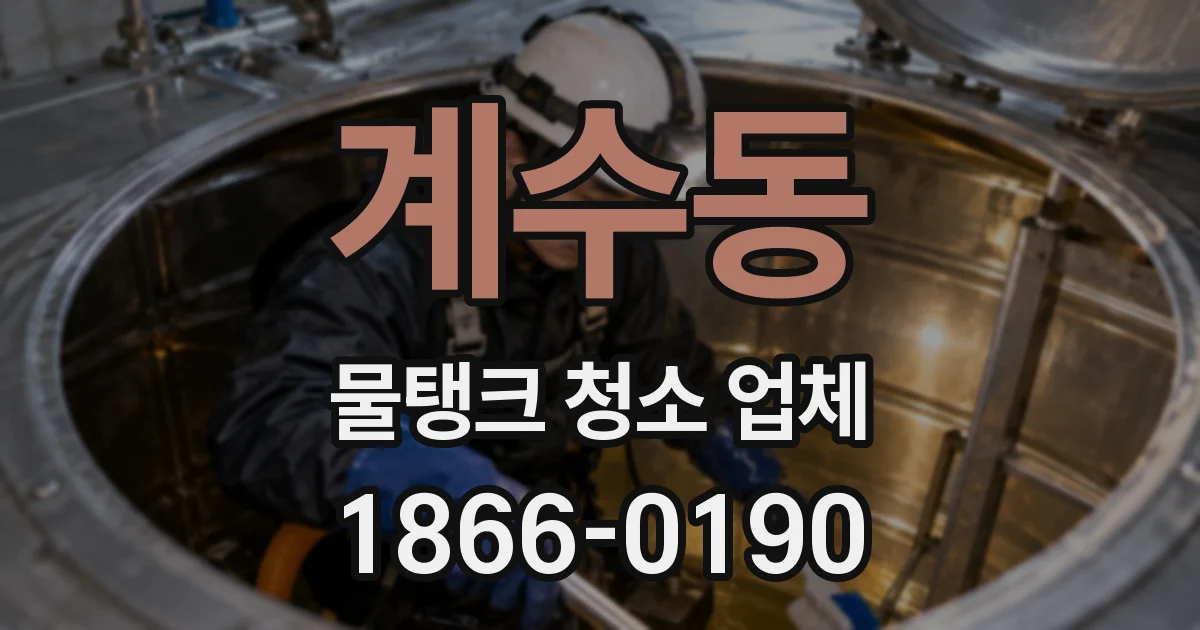 계수동 물탱크 청소 업체