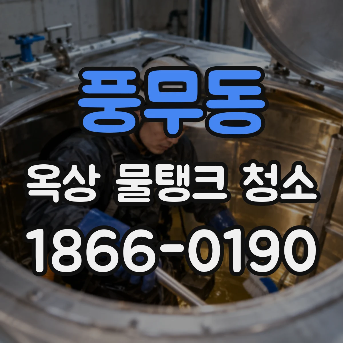 풍무동 옥상 물탱크 청소