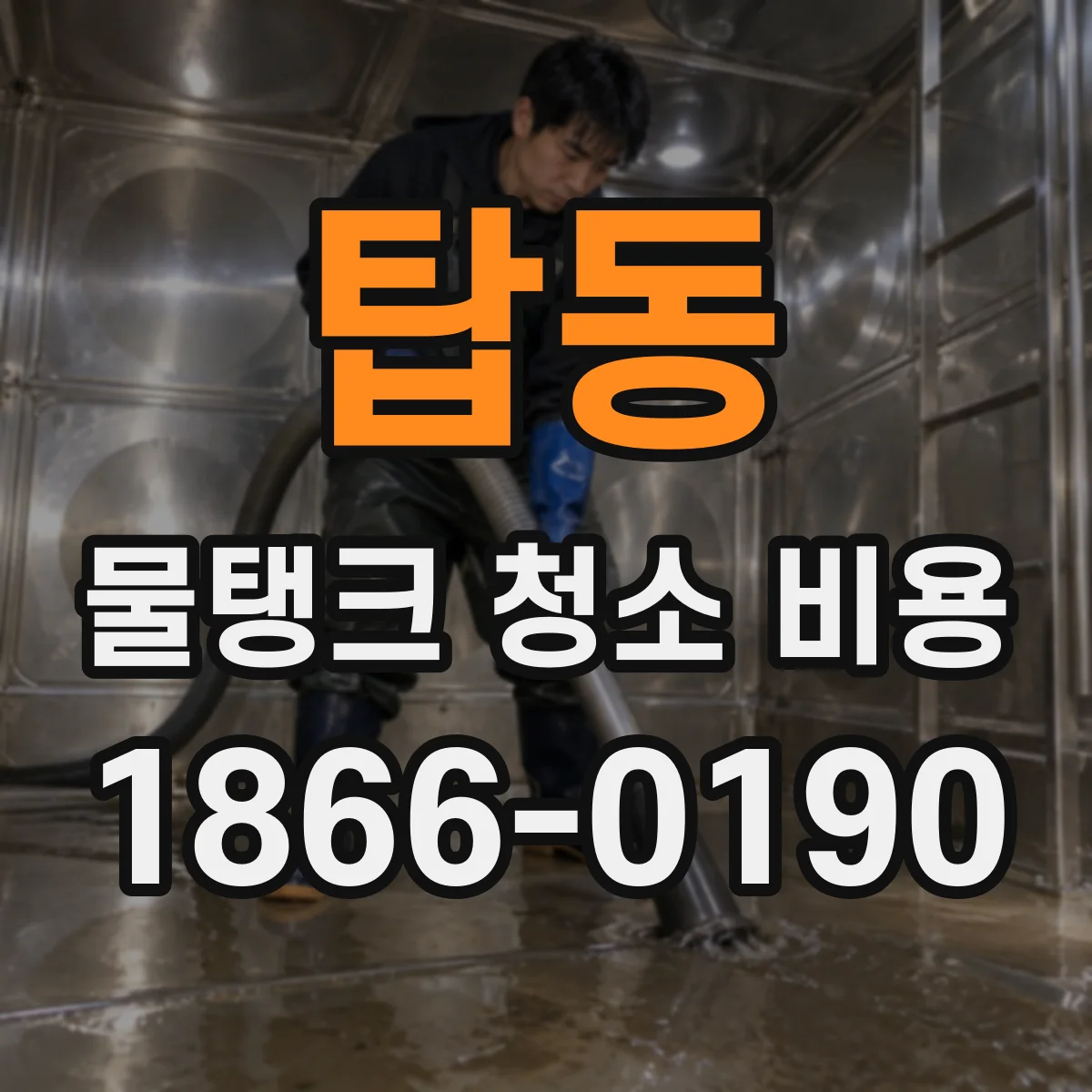 탑동 물탱크 청소 비용