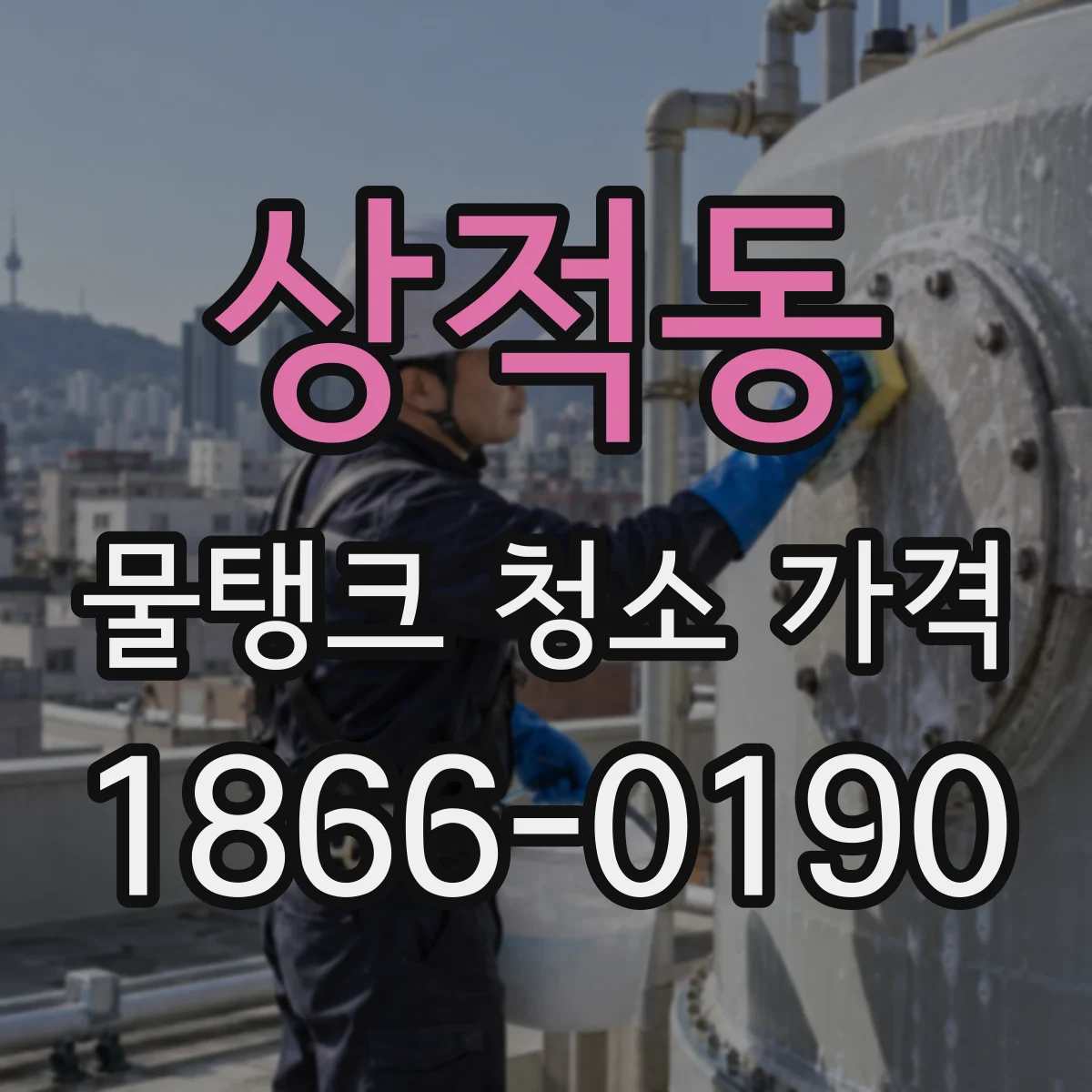상적동 물탱크 청소 가격