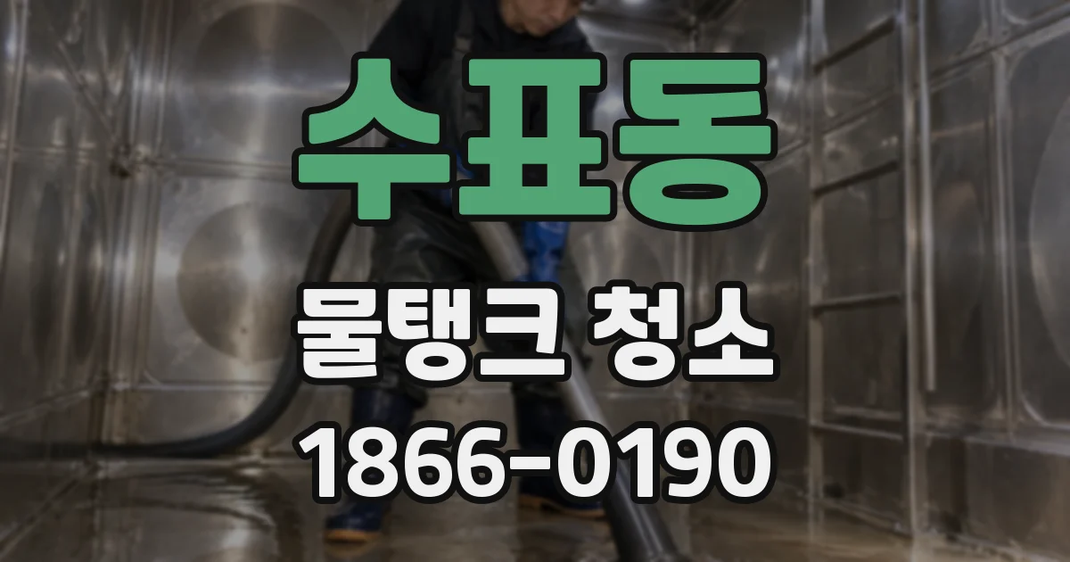 수표동 물탱크 청소