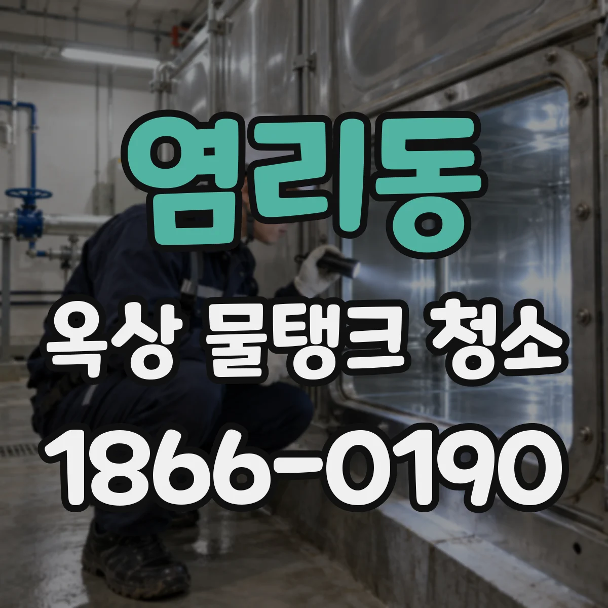 염리동 옥상 물탱크 청소