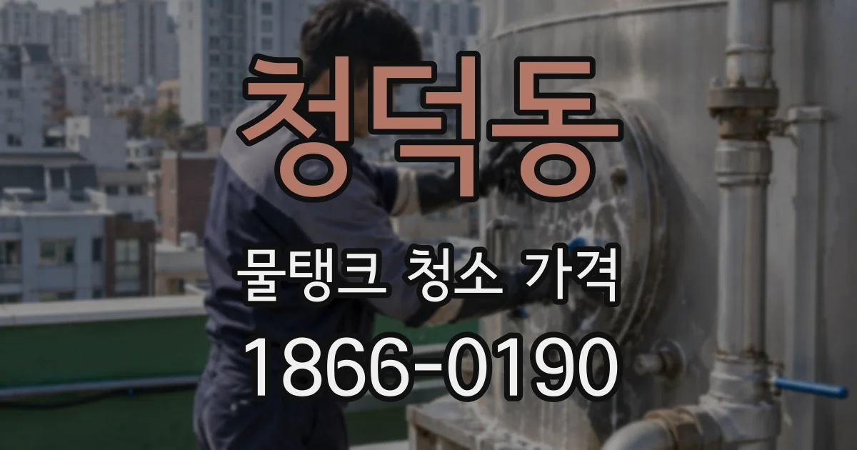 청덕동 물탱크 청소 가격