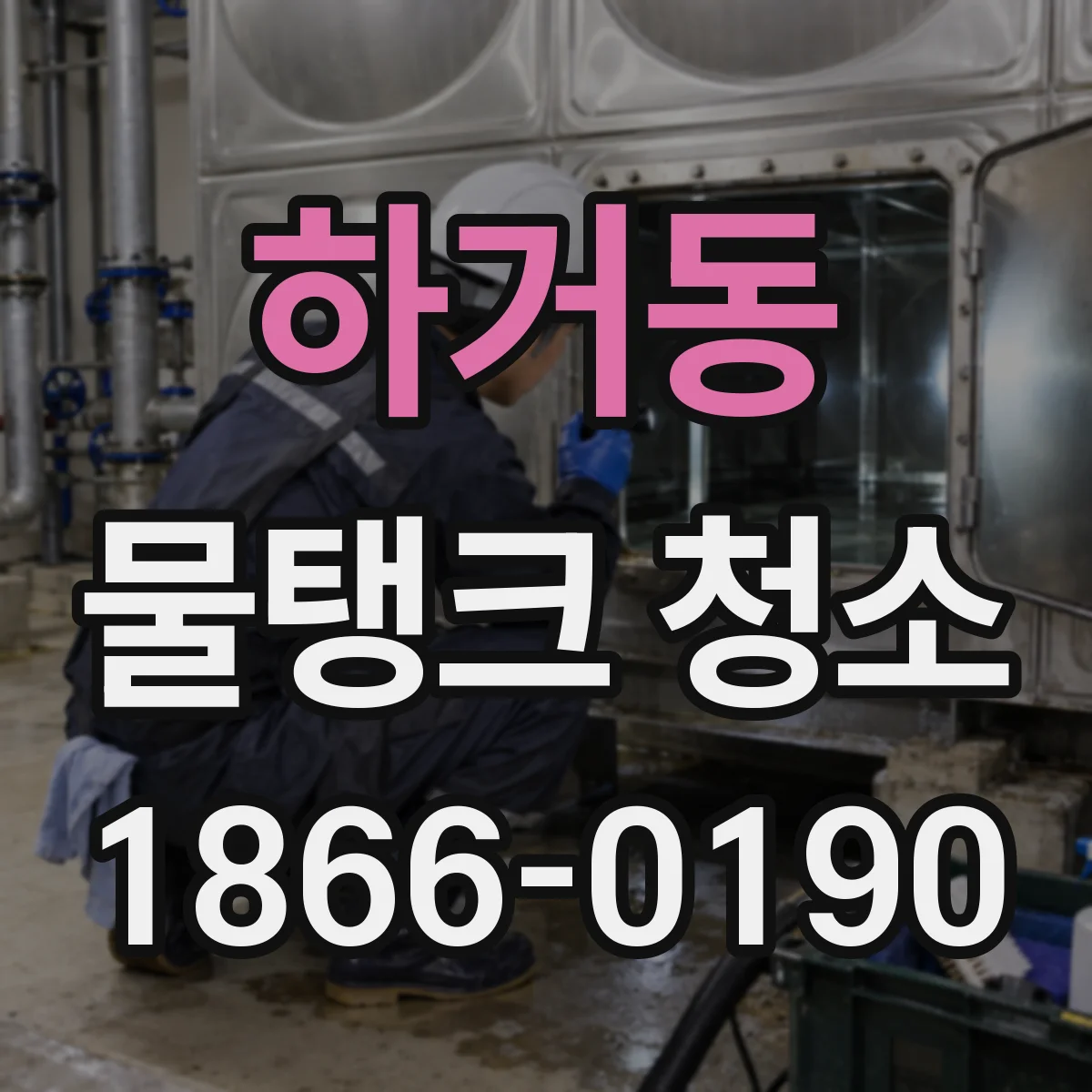하거동 물탱크 청소
