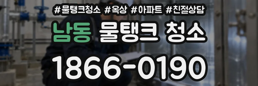 남동 물탱크 청소