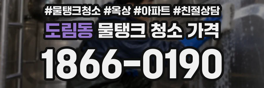 도림동 물탱크 청소 가격
