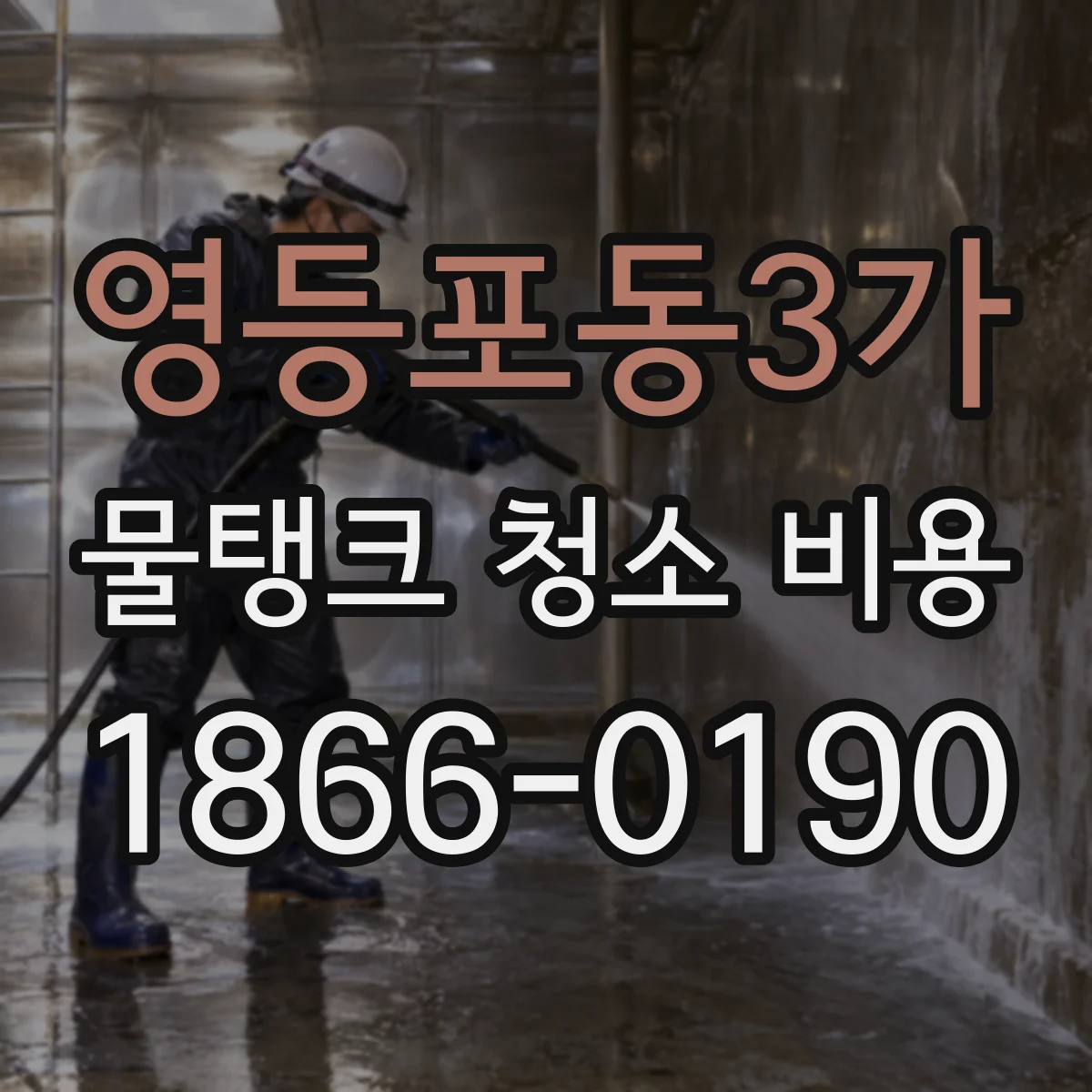 영등포동3가 물탱크 청소 비용