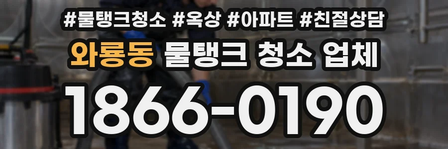 와룡동 물탱크 청소 업체