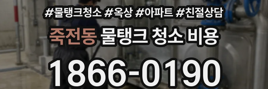죽전동 물탱크 청소 비용