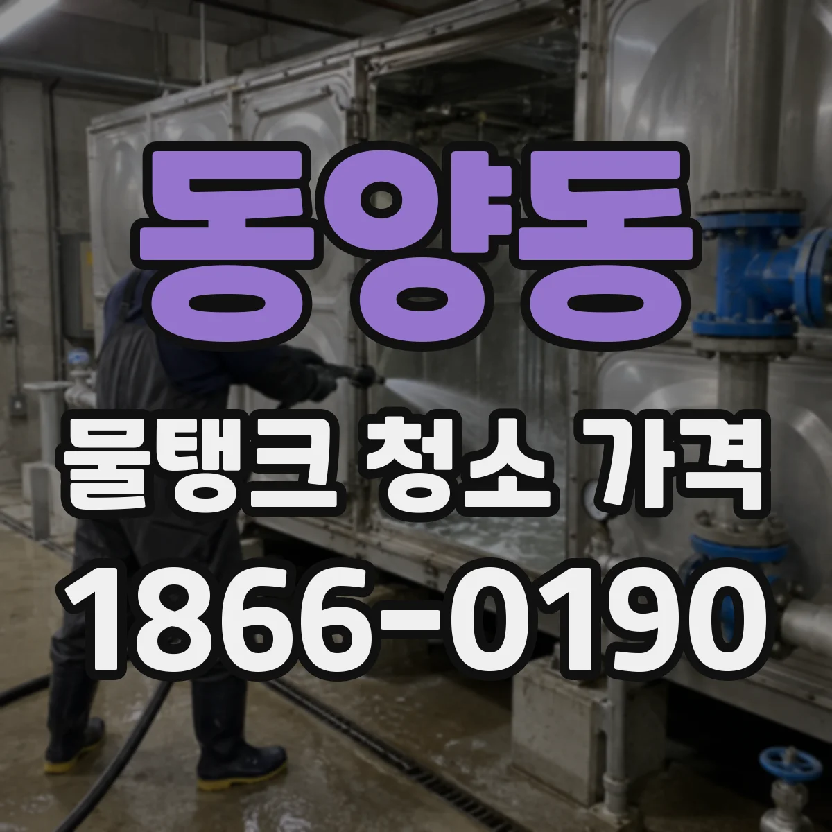 동양동 물탱크 청소 가격