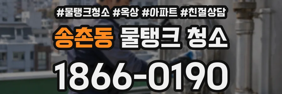 송촌동 물탱크 청소