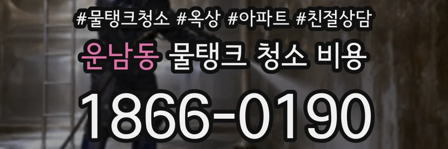 운남동 물탱크 청소 비용