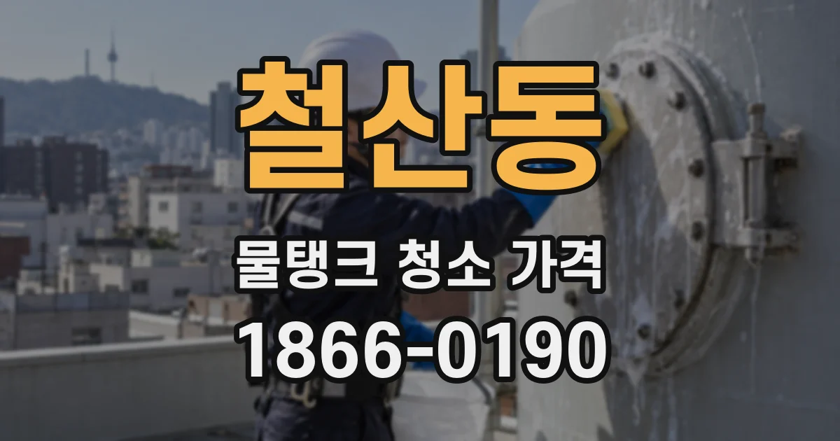 철산동 물탱크 청소 가격