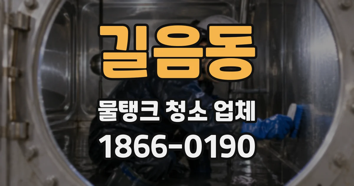길음동 물탱크 청소 업체