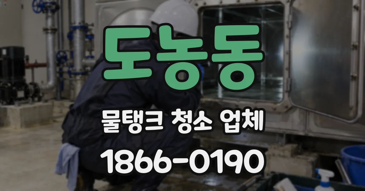 도농동 물탱크 청소 업체