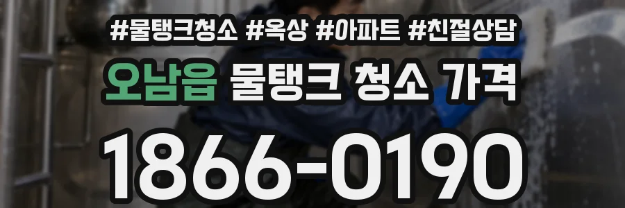 오남읍 물탱크 청소 가격