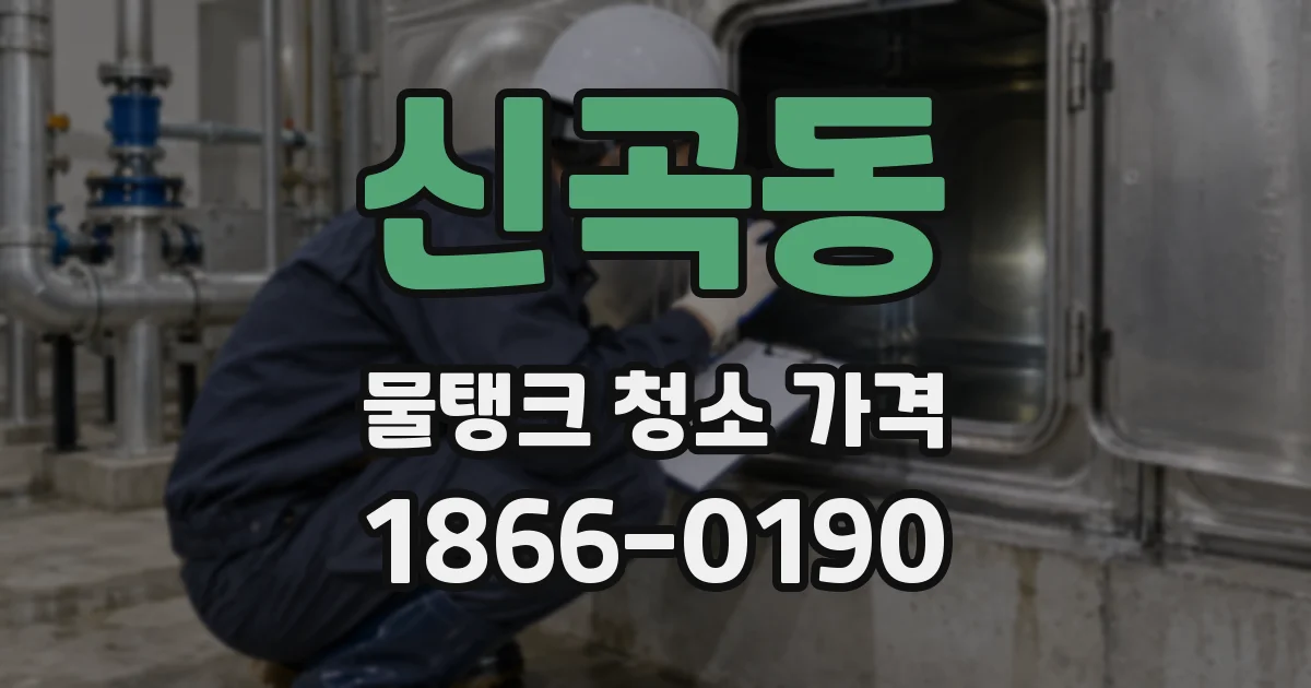 신곡동 물탱크 청소 가격